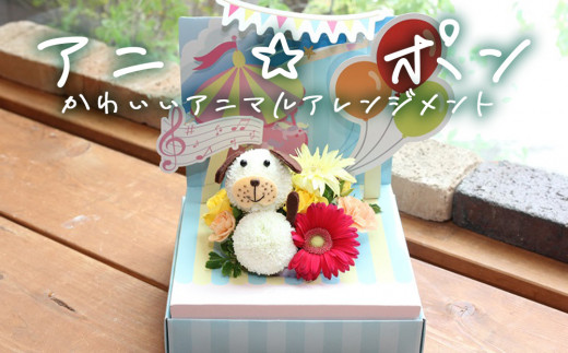 ふるさと納税 雑貨・日用品 花 宮城県 石巻市 アニ ポン イヌ 花 生花 花束 動物 イヌ 可愛い ギフト プレゼント 母の日 イヌ ふるさと納税フラワーアレンジメント 「スマイルさん