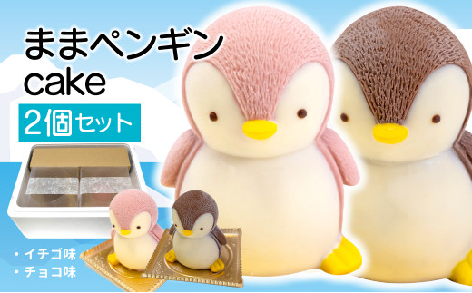 母 ペンギン ケーキ 2個 セット 【 お子様も喜ぶ かわいい 立体 ケーキ