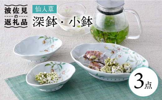 波佐見焼】仙人草 深鉢・小鉢 3点セット 食器 皿 【藍水】 [GB33] - 長崎県波佐見町｜ふるさとチョイス - ふるさと納税サイト