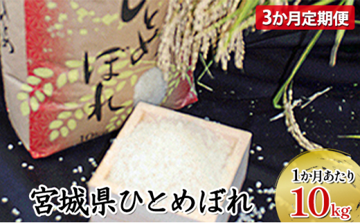 林ライス】令和4年 岩沼産 ひとめぼれ 精米 10kg（3ヶ月連続定期便