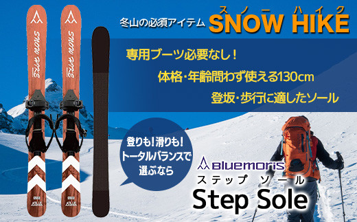 【ブルーモリス】冬山の必須アイテム　スノーハイク （トータルバランスで選ぶなら Step Sole） 雪 スキー スキー場 スキー板  Bluemoris F21J-146 - 青森県平内町｜ふるさとチョイス - ふるさと納税サイト