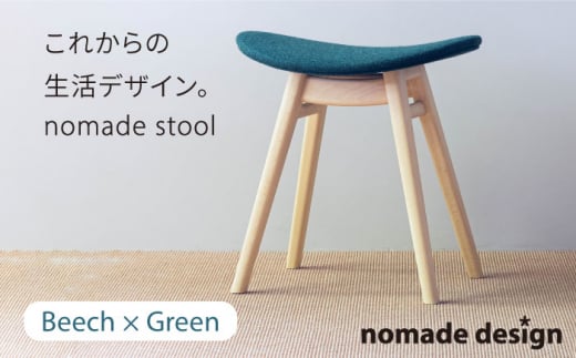 nomade stool 〈 Beech × Green 〉 糸島市 / nomade design [AIF005