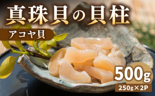 予約受付中 真珠 アコヤ貝 貝柱 500g 250g 2p 壱岐市 丸和水産 Jcj022 あこや貝 貝 ホタテ 海鮮 贅沢 大容量 天ぷら おつまみ 壱岐 長崎県壱岐市 ふるさとチョイス ふるさと納税サイト