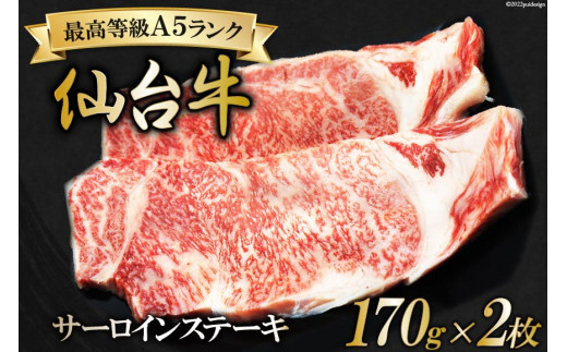 肉 最高等級A5ランク 仙台牛 サーロインステーキ 170g×2枚 牛肉 和牛