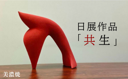 美濃焼】日展作品 「共生」【玄保庵・加藤保幸】 [MEA005] - 岐阜県
