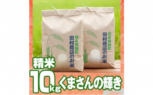 米 10kg 令和5年 くまさんの輝き 5kg×2 白米 こめ - 熊本県錦町