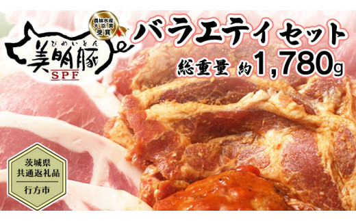 茨城県共通返礼品／行方市】 美明豚 バラエティーセット 約1,780g 豚肉