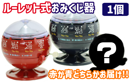 ルーレット式おみくじ器（赤か青どちらかお届け！！）【北多摩製作所】 / レトロ インテリア 雑貨 懐かしい