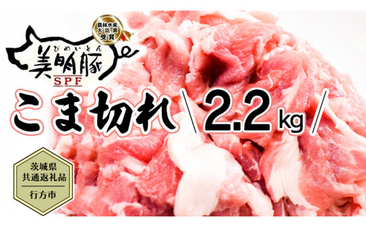 【茨城県共通返礼品／行方市】 美明豚 こま切れ 約2.2kg 豚肉 豚 SPF ブランド豚 こま切れ 煮物 牛丼 [CF013ya]