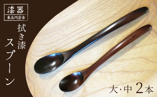 拭き漆 栃の木 スプーン 大・中 2本セット ／ 漆器 漆塗り 栃 工芸品 【東北巧芸舎】 - 岩手県滝沢市｜ふるさとチョイス - ふるさと納税サイト