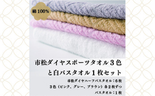 日本製】市松ダイヤスポーツタオル3色と白バスタオルセット - 熊本県