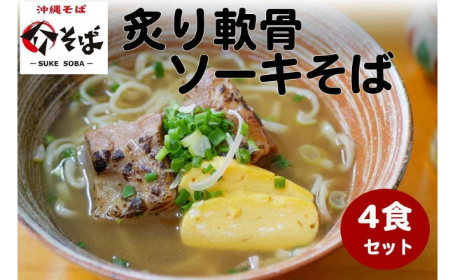 介そばの炙り軟骨ソーキそば4食セット 沖縄県宜野湾市 ふるさとチョイス ふるさと納税サイト