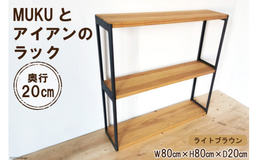 棚 MUKUとアイアンの ラック ライトブラウン W80cm×H80cm×D20cm 完成品