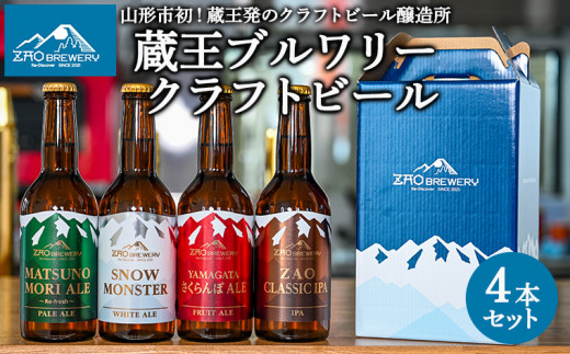 ZAOBREWERY クラフトビール4本セット 山形 山形県 山形市 地ビール 