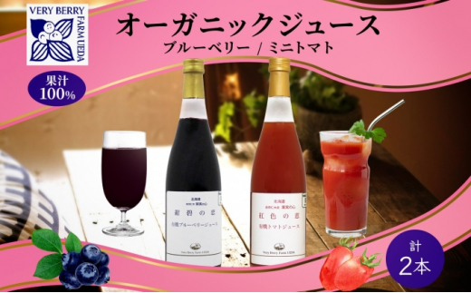 オーガニック 有機 ブルーベリー ミニトマト アイコ ジュース 飲み比べ 710ml 2本 紺碧の恋 紅色の恵 果汁 100% ギフト セット 新鮮  果汁100 お取り寄せ 北海道 仁木町