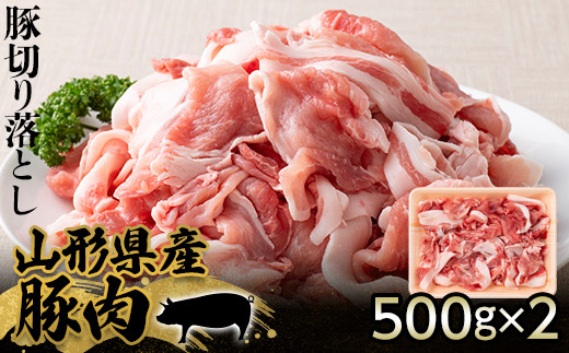 山形県産 豚肉 豚切り落とし 500g×2パック（1kg） F21A-215