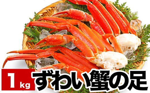 A-38013 【年内配送】ずわい蟹の足3～5肩前後(計1kg) - 北海道根室市