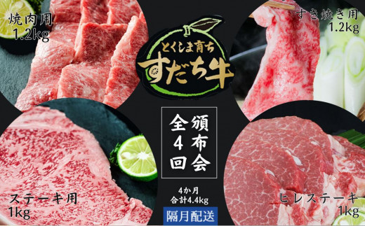 頒布会 隔月配送 4回お届け すだち牛 焼き肉用1.2kg ＆ すき焼き用1.2kg ＆ ステーキ1kg & ヒレ1kg 合計4.4kg