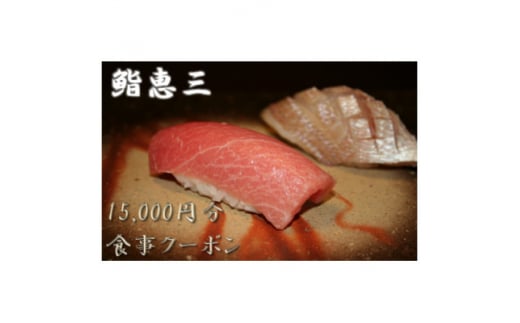 鮨恵三の15,000円分クーポン券【1334912】 - 群馬県館林市｜ふるさとチョイス - ふるさと納税サイト