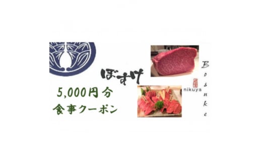 肉家ぼすけの5,000円分クーポン券【1335292】 - 群馬県館林市｜ふるさとチョイス - ふるさと納税サイト