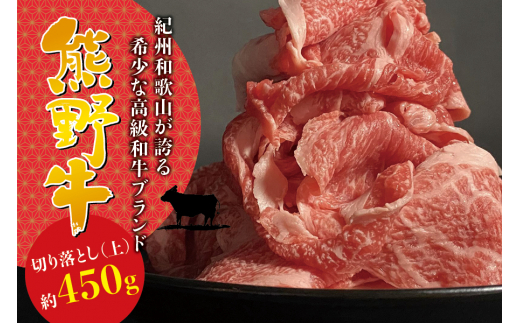 希少和牛 熊野牛 切落し(上) 約450g ＜冷蔵＞ すき焼き しゃぶしゃぶ 牛肉【sim109】 - 和歌山県すさみ町｜ふるさとチョイス -  ふるさと納税サイト