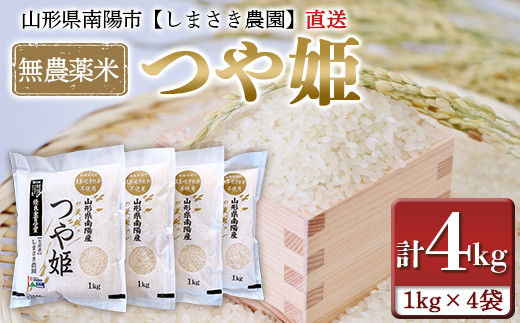 米食味コンクール金賞受賞農園】 令和5年産 無農薬米 つや姫 4kg (1kg