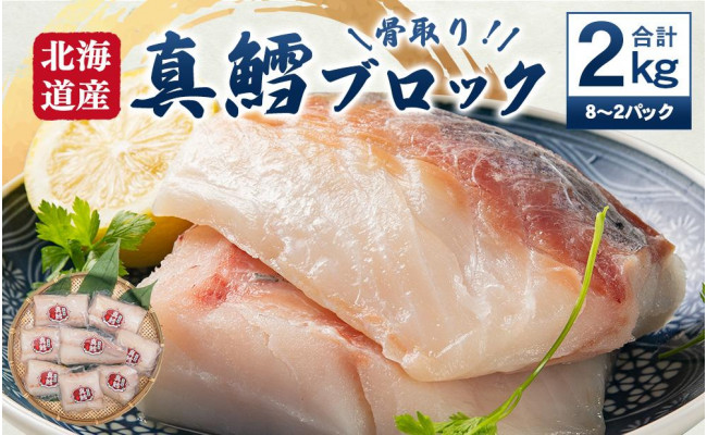 骨取り！北海道産 真鱈 ブロック 2kg（8～12パック） - 北海道小樽市｜ふるさとチョイス - ふるさと納税サイト