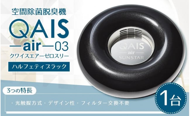 空間除菌脱臭機 QAIS-air-03 ハルフェティブラック（空気清浄機） - 大阪府高槻市｜ふるさとチョイス - ふるさと納税サイト