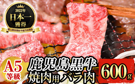 B0-198 ≪数量限定≫A5等級！鹿児島黒牛焼肉用(バラ肉600g)(牛脂付き)【九面屋】国産 霧島市 牛肉 和牛