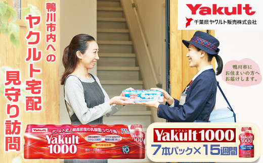 鴨川市内限定】見守り訪問サービス『Yakult（ヤクルト）1000』7本×15
