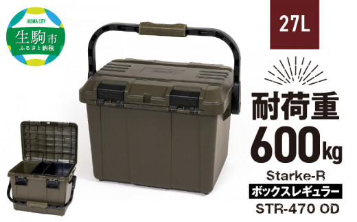 Starke-R ボックスレギュラー STR-470 OD 日本製 タフな耐久性