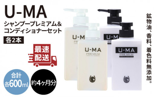 u-ma プレミアムシャンプー&コンディショナー×2 www.krzysztofbialy.com