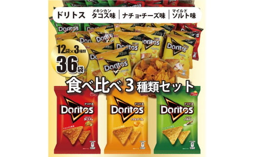 DI02_スナック 菓子 ドリトス 3種類 食べ比べ◇ バラエティ お菓子 計