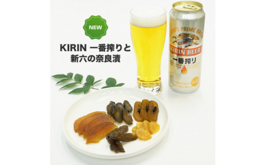 キリンビール「一番搾り」・新六の奈良漬竹籠入り(5種)セット【1349589