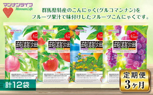 3ヶ月定期便》マンナンライフ 蒟蒻畑 4種セット 計12袋(4種×3袋) 定期