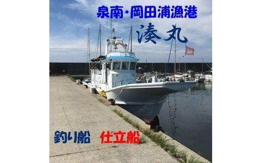 【泉南・岡田浦漁港】釣り船 湊丸 貸切船 8名様まで【049A-001】 - 大阪府泉南市｜ふるさとチョイス - ふるさと納税サイト