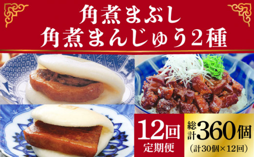 全12回定期便】 長崎 角煮まんじゅう ・ 大とろ ・ まぶし 各10個