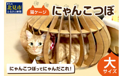 にゃんこつぼ 猫ケージ 大サイズ ( ペット ペット用 猫 ねこ ネコ