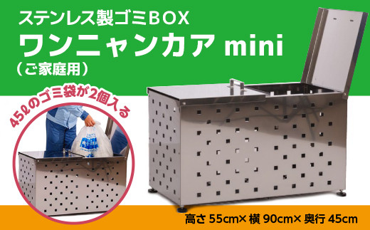 W004 ステンレス製ゴミBOX ワンニャンカアmini（ご家庭用） ゴミ箱