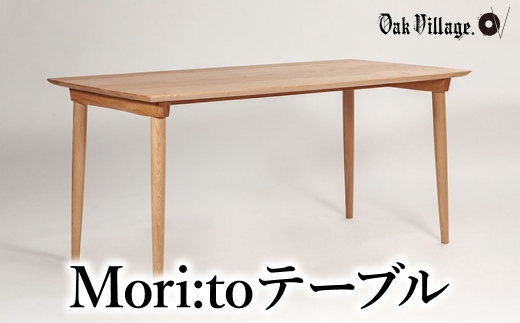オークヴィレッジ】組み立て式 Mori:toテーブル 国産材 木製家具 