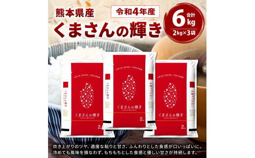 令和4年産】 熊本県産 くまさんの輝き 6kg(2kg×3袋） - 熊本県八代市