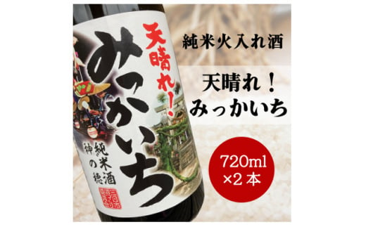 純米酒》天晴れ!みっかいち 火入れ酒 720ml×2本【1347063】 - 三重県鈴鹿市｜ふるさとチョイス - ふるさと納税サイト