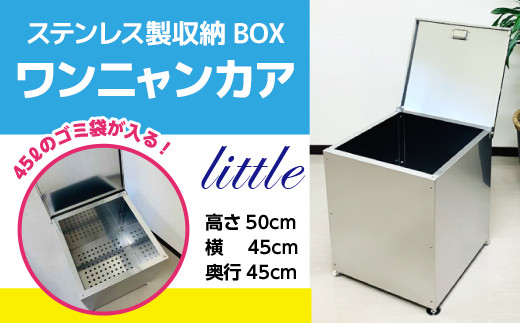 収納BOX（W450×H500×D450（㎜））ステンレス製 ワンニャンカアlittle