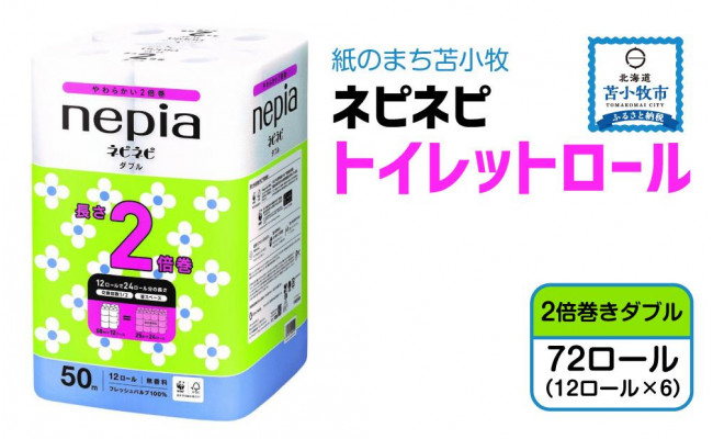 A031】紙のまち苫小牧 ネピネピトイレットロール 12ロール 2倍巻きダブル 50ｍ 6パック - 北海道苫小牧市｜ふるさとチョイス - ふるさと納税 サイト