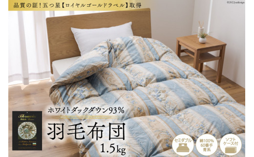 羽毛布団 掛け布団 ホワイトダックダウン93％ 【セミダブル】 1.5kg ブルガリア産 60番手サテン 青系 柄おまかせ / 川村羽毛 / 山梨県  韮崎市 [20741716] ロイヤルゴールド 羽毛掛け布団 布団 400dp 収納袋付