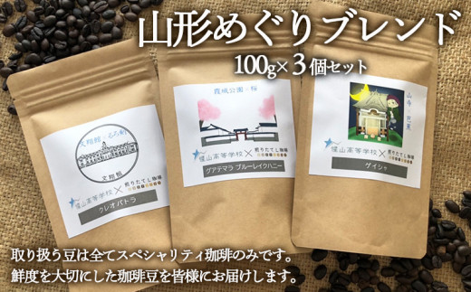 煎りたてL珈琲】山形めぐりブレンド 300g(100g×3個セット) FZ22-414