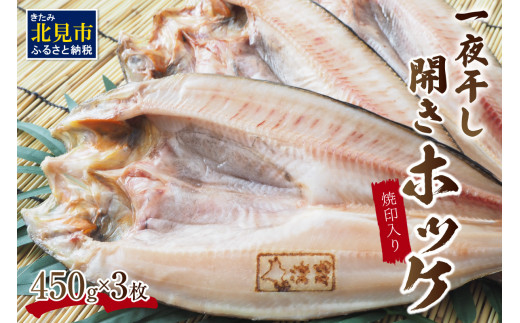 一夜干し開きホッケ 3枚セット~焼印入り~ ( 魚介類 海鮮 干物 一夜干し開きホッケ 3枚セット~焼印入り~ ( 魚介類 海鮮 干物