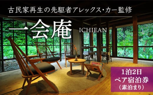 アレックス・カー監修】古民家ステイ 一会庵（ICHIEAN）1泊2日