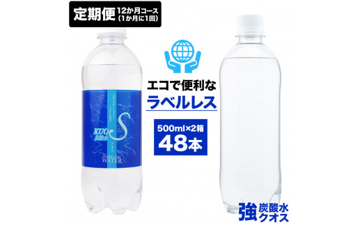 Ｄ－１２２ 【定期便12ヶ月2箱コース】強炭酸水 KUOS ラベルレス 500ml×24本×2ケース×12回