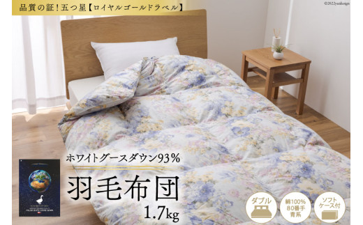 羽毛布団 掛け布団 グース93％ 【ダブル】 1.7kg ポーランド産 80番手